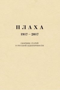 Обложка книги «Плаха. 1917–2017. Сборник статей о русской идентичности»