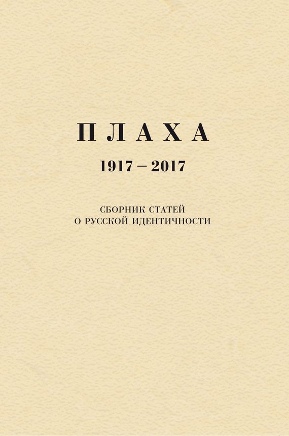 Обложка книги «Плаха. 1917–2017. Сборник статей о русской идентичности»