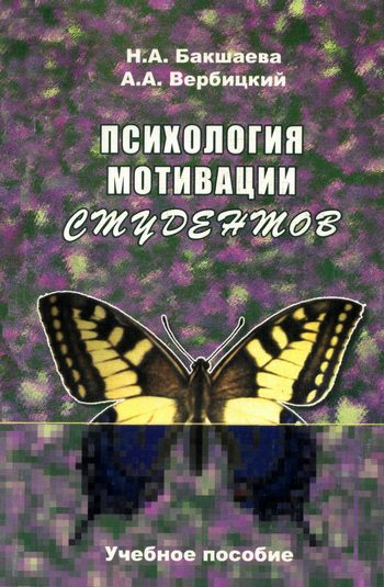 Обложка книги «Психология мотивации студентов»