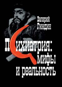 Обложка книги «Психиатрия: мифы и реальность»