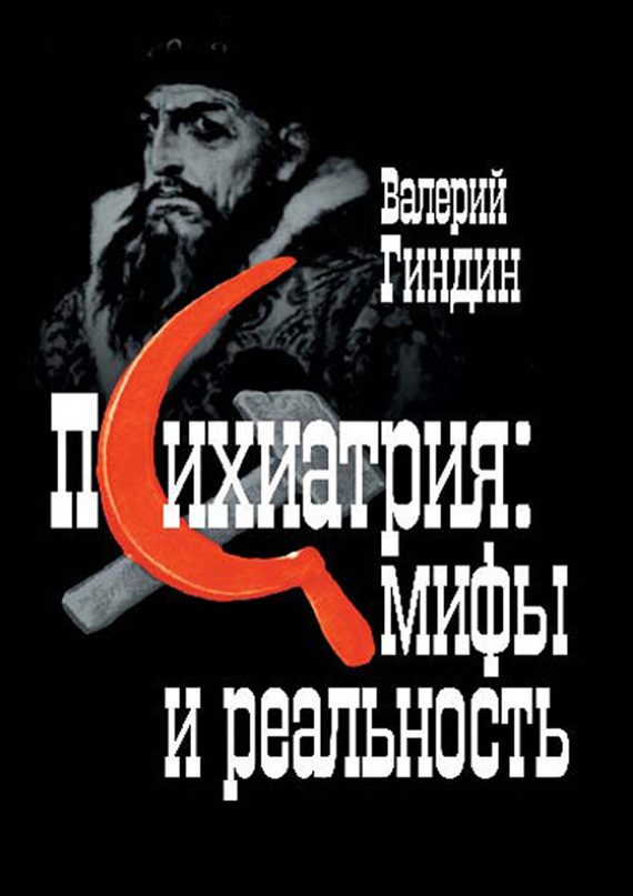 Обложка книги «Психиатрия: мифы и реальность»