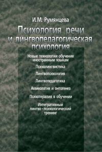 Обложка книги «Психология речи и лингвопедагогическая психология»