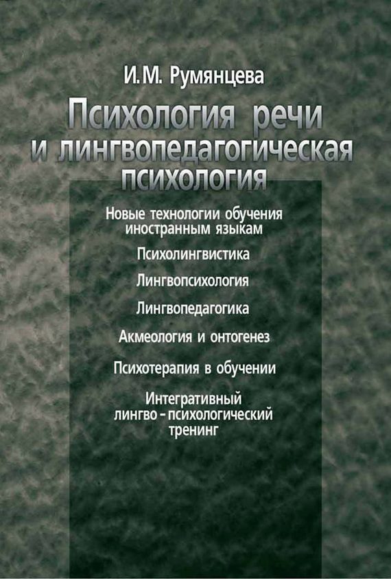 Обложка книги «Психология речи и лингвопедагогическая психология»