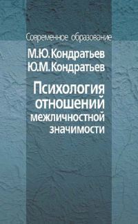Обложка книги «Психология отношений межличностной значимости»