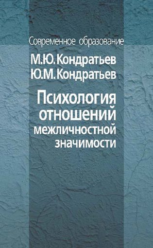 Обложка книги «Психология отношений межличностной значимости»