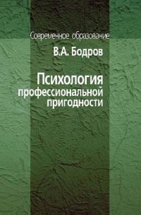 Обложка книги «Психология профессиональной пригодности»
