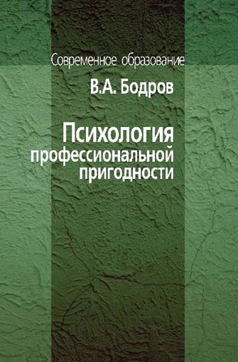 Обложка книги «Психология профессиональной пригодности»