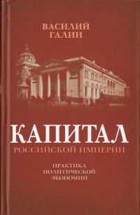 Обложка книги «Капитал Российской империи»