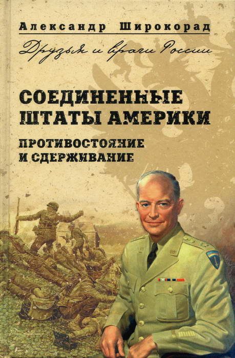 Обложка книги «Соединенные Штаты Америки. Противостояние и сдерживание»