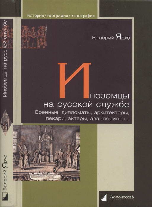 Обложка книги «Иноземцы на русской службе. Военные, дипломаты, архитекторы, лекари, актеры, авантюристы…»