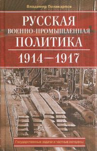 Обложка книги «Русская военно-промышленная политика. 1914—1917. Государственные задачи и частные интересы.»