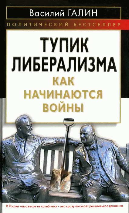 Обложка книги «Тупик либерализма»