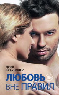 Обложка книги «Любовь вне правил»