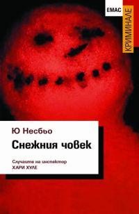 Обложка книги «Снежния човек»