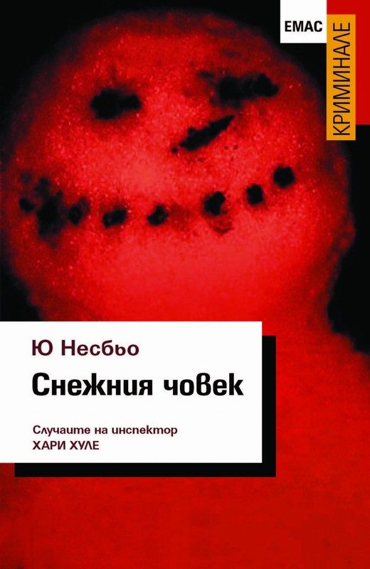 Обложка книги «Снежния човек»