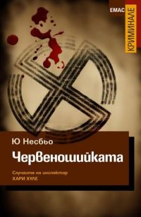 Обложка книги «Червеношийката»