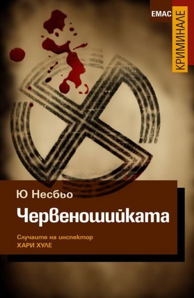 Обложка книги «Червеношийката»