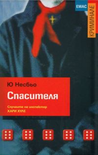 Обложка книги «Спасителя»