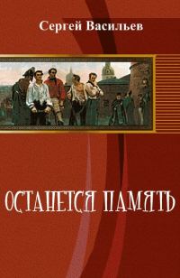 Обложка книги «Останется память»