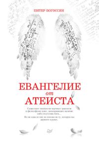 Обложка книги «Евангелие от атеиста»