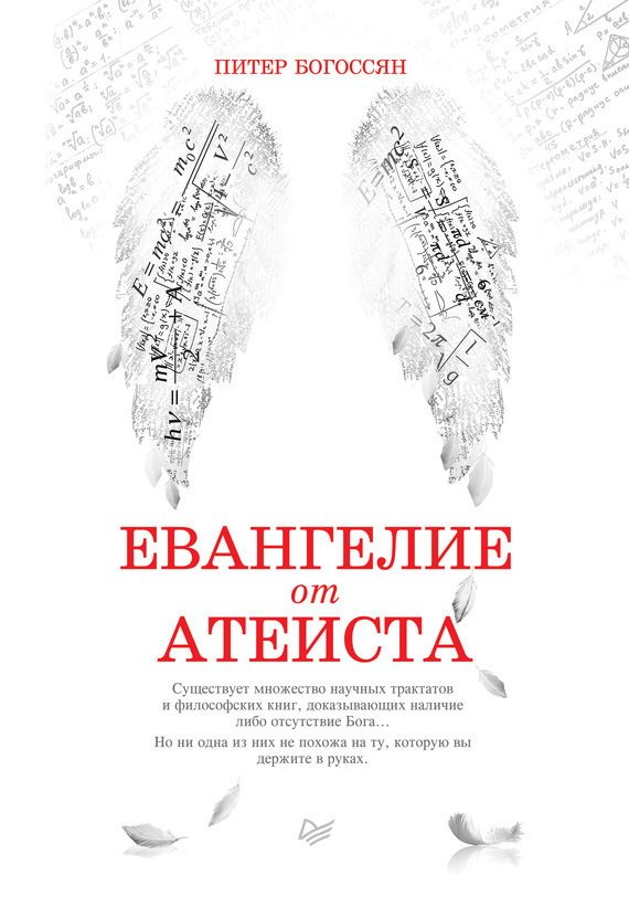 Обложка книги «Евангелие от атеиста»