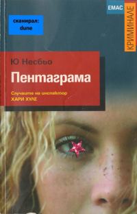 Обложка книги «Пентаграма»
