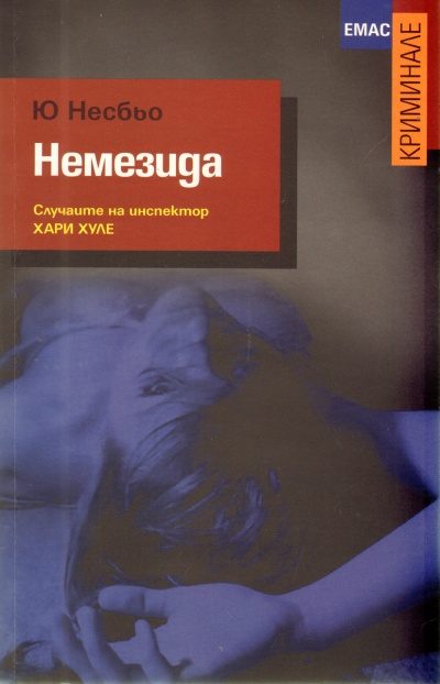 Обложка книги «Немезида»