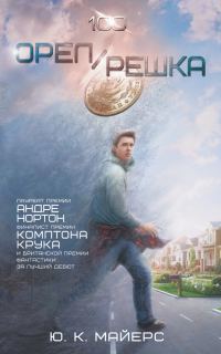Обложка книги «Орел/Решка»