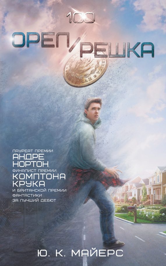 Обложка книги «Орел/Решка»
