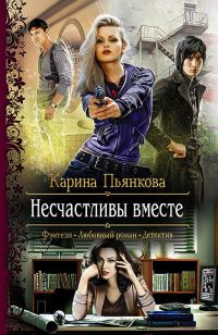 Обложка книги «Несчастливы вместе»