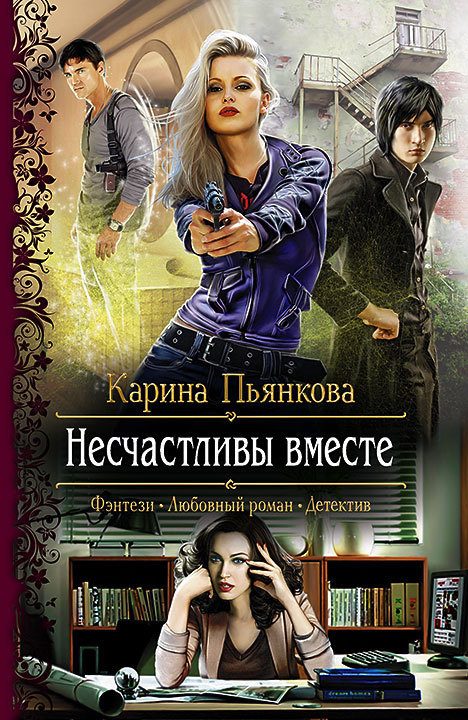 Обложка книги «Несчастливы вместе»