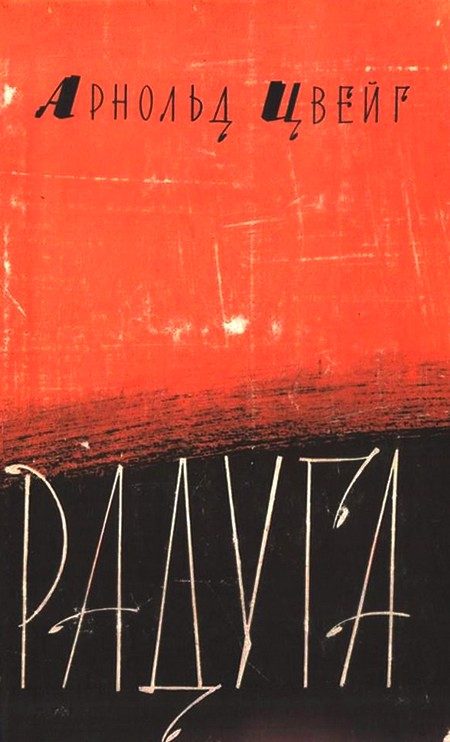 Обложка книги «Радуга»