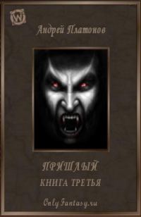 Обложка книги «Пришлый. Книга 3 (СИ)»