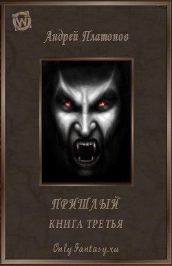 Обложка книги «Пришлый. Книга 3 (СИ)»