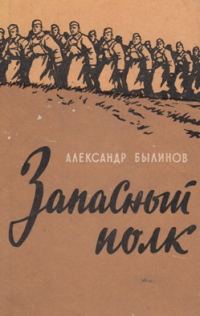 Обложка книги «Запасный полк»