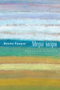 Обложка книги «Мера моря. Пассажи памяти»