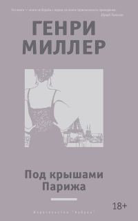 Обложка книги «Под крышами Парижа (сборник)»