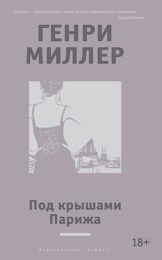 Обложка книги «Под крышами Парижа (сборник)»