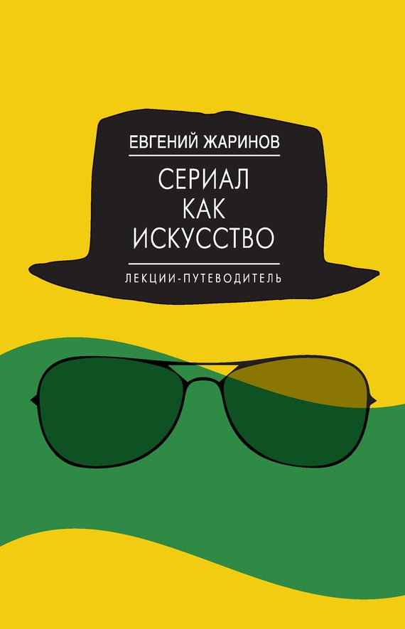 Обложка книги «Сериал как искусство. Лекции-путеводитель»
