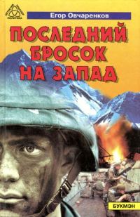 Обложка книги «Последний бросок на запад»