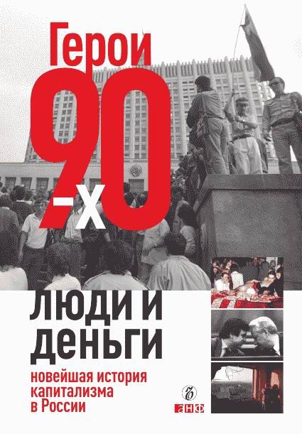 Обложка книги «Герои 90-х. Люди и деньги»