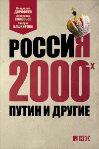 Обложка книги «Россия 2000-х. Путин и другие»