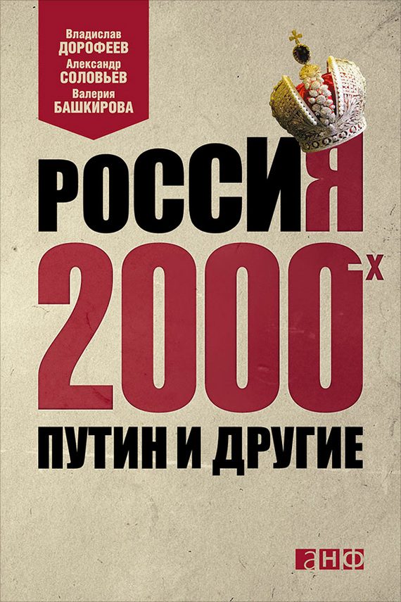 Обложка книги «Россия 2000-х. Путин и другие»