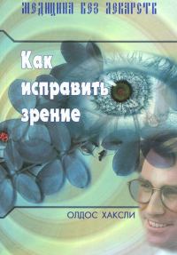 Обложка книги «Как исправить зрение»