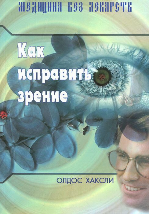 Обложка книги «Как исправить зрение»