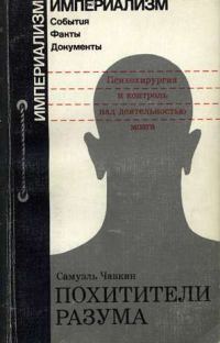 Обложка книги «Похитители разума. Психохирургия и контроль над деятельностью мозга»
