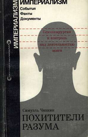 Обложка книги «Похитители разума. Психохирургия и контроль над деятельностью мозга»