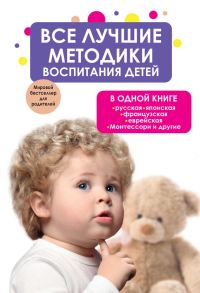 Обложка книги «Все лучшие методики воспитания детей в одной книге: русская, японская, французская, еврейская, Монтессори и другие»