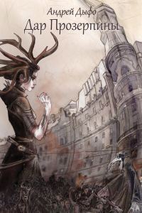 Обложка книги «Дар Прозерпины»