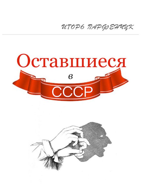Обложка книги «Оставшиеся в СССР (сборник)»